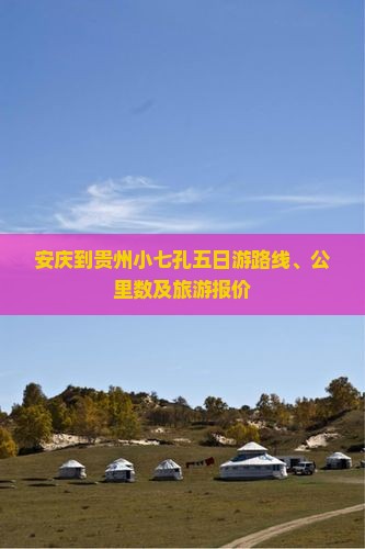 安庆到贵州小七孔五日游