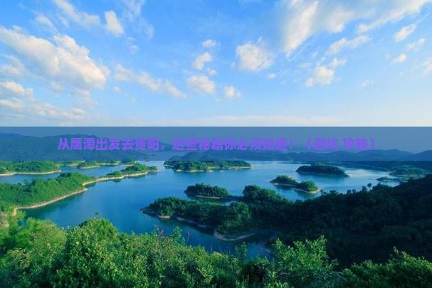 鹰潭去贵州贵阳旅游
