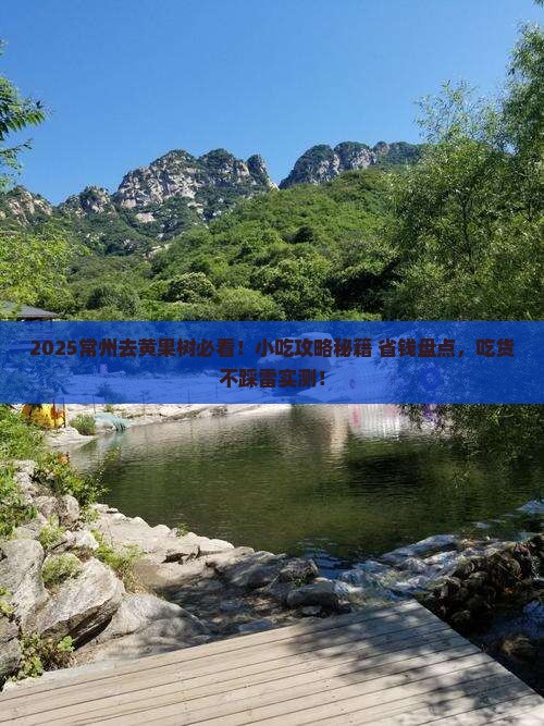 常州到贵州黄果树瀑布旅游小吃