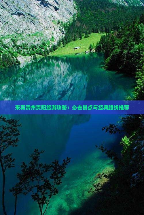 来宾到贵州贵阳景点