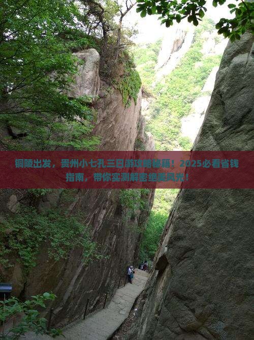 铜陵到贵州小七孔三日游