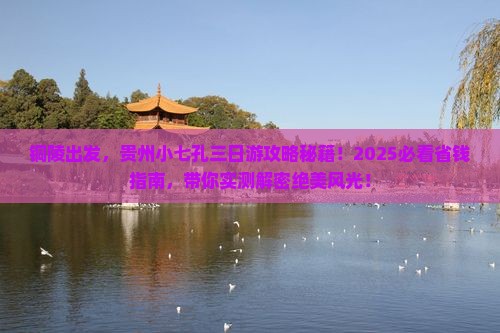 铜陵到贵州小七孔三日游