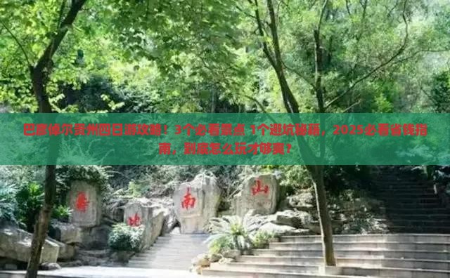 巴彦倬尔到贵州四日游