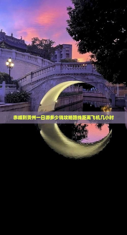 赤峰到贵州一日