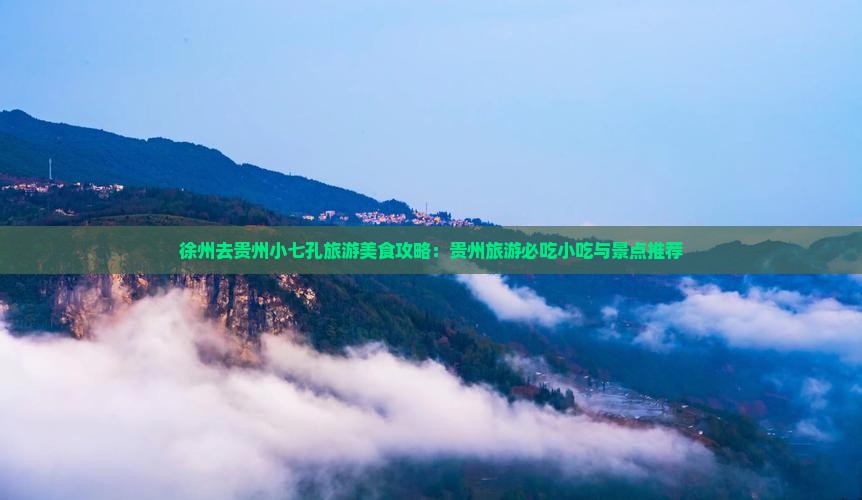 徐州去贵州小七孔旅游小吃