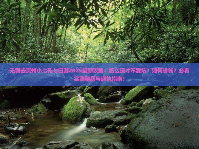 无锡去贵州小七孔七日游