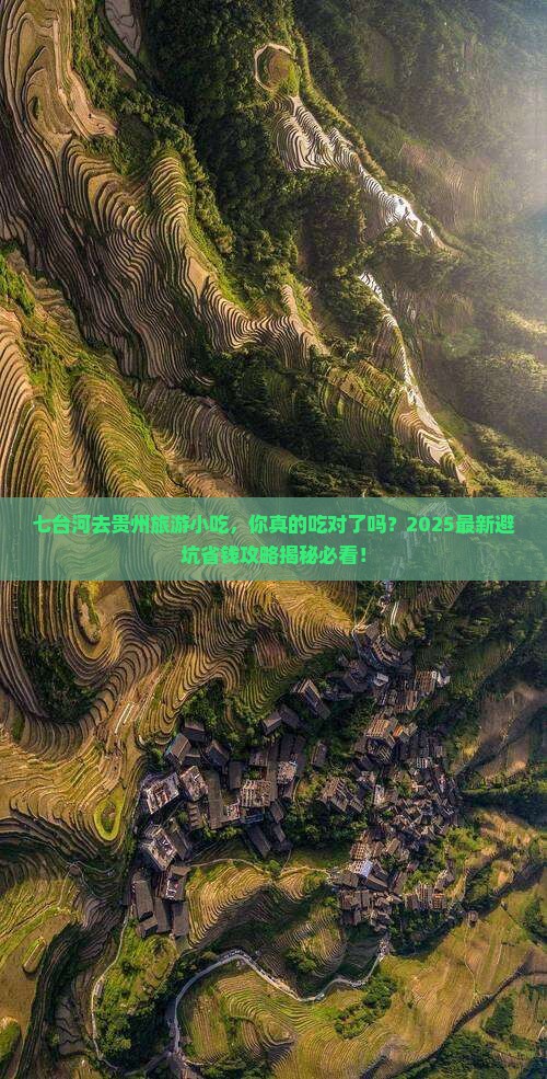 七台河去贵州旅游小吃