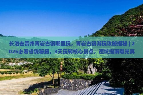 长治去贵州青岩古镇哪里玩