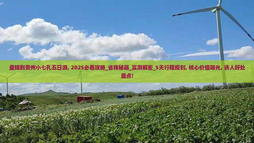 盘锦到贵州小七孔五日游
