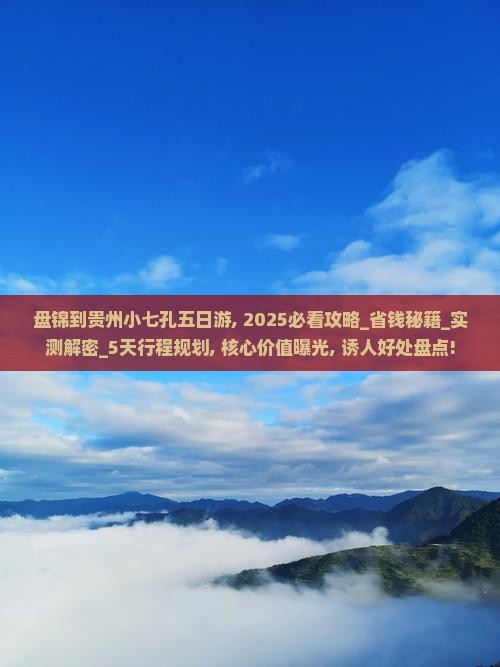 盘锦到贵州小七孔五日游