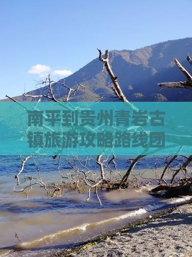 南平到贵州青岩古镇旅游