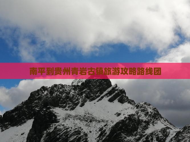 南平到贵州青岩古镇旅游