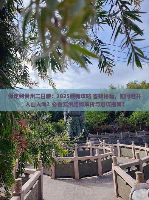 保定到贵州二日游