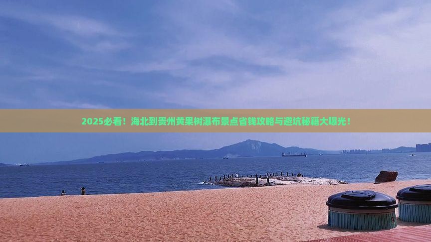 海北到贵州黄果树瀑布景点