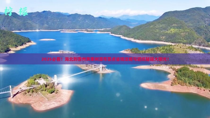 海北到贵州黄果树瀑布景点
