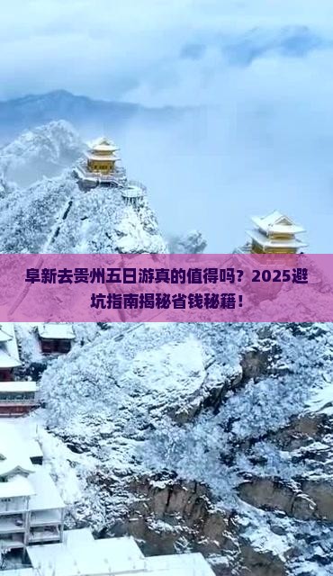 阜新去贵州五日游