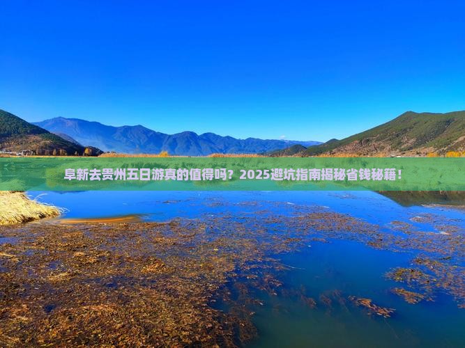阜新去贵州五日游
