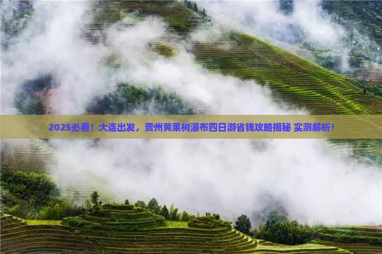 大连到贵州黄果树瀑布四日游