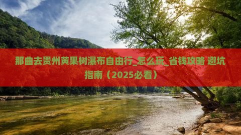 那曲去贵州黄果树瀑布自由行