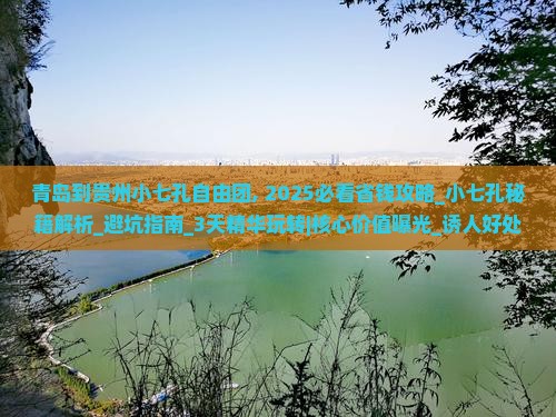 青岛到贵州小七孔自由团