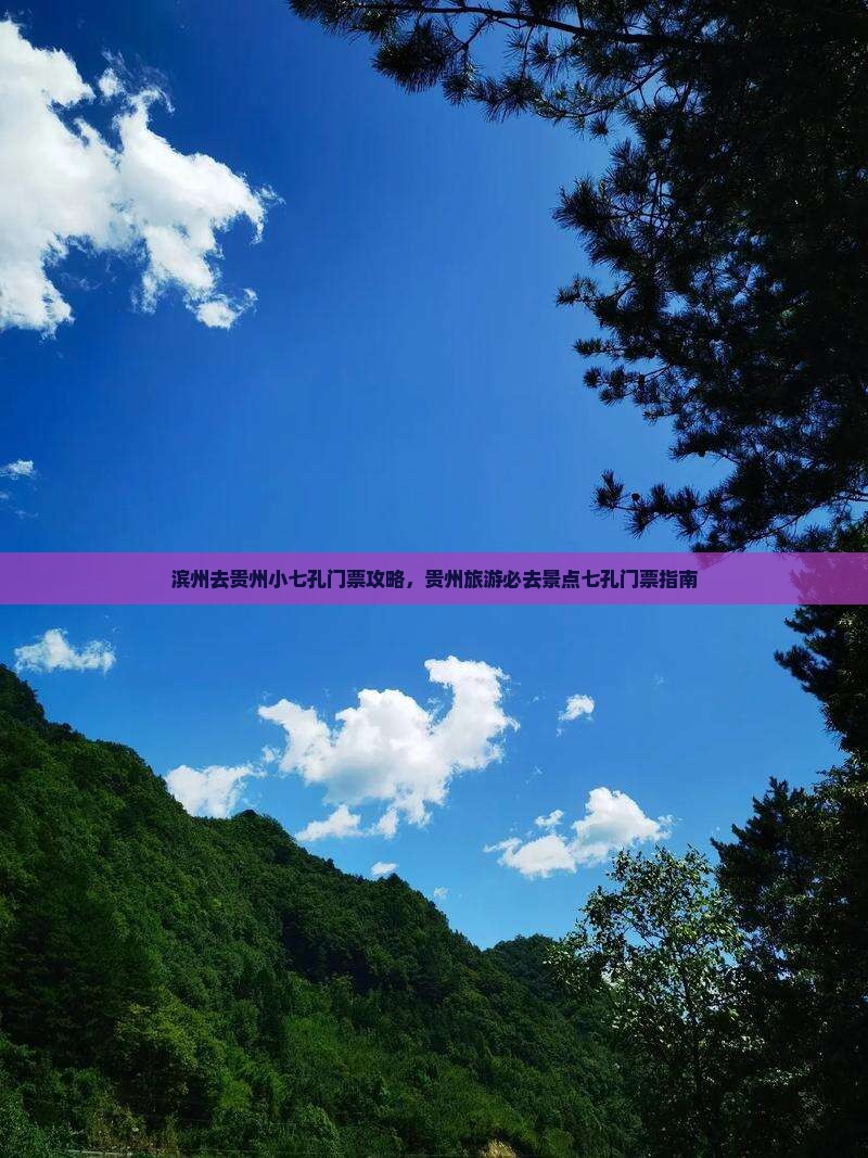 滨州去贵州小七孔门票
