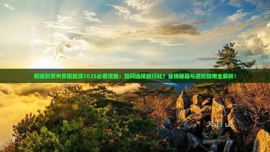 桐城到贵州贵阳旅行社