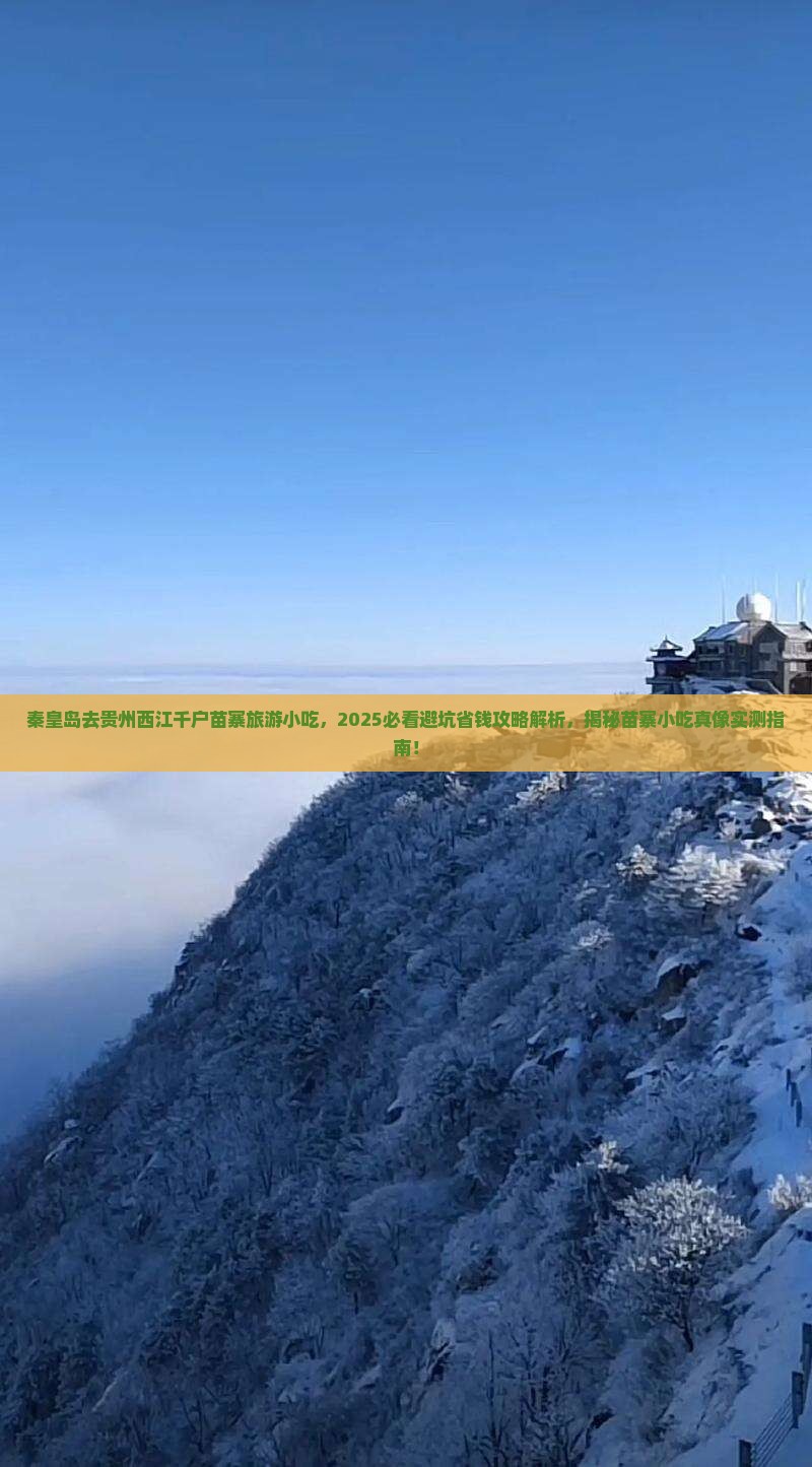 秦皇岛去贵州西江千户苗寨旅游小吃 秦皇岛去贵州西江千户苗寨旅游小吃