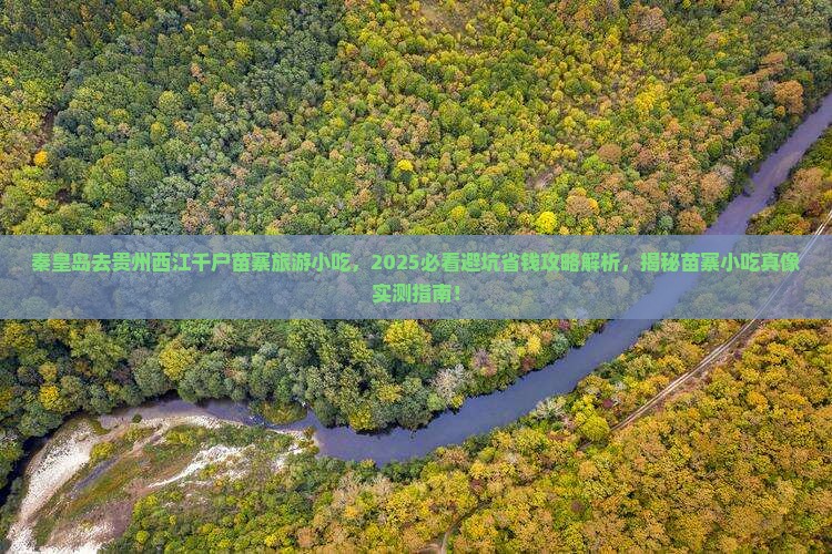 秦皇岛去贵州西江千户苗寨旅游小吃 秦皇岛去贵州西江千户苗寨旅游小吃