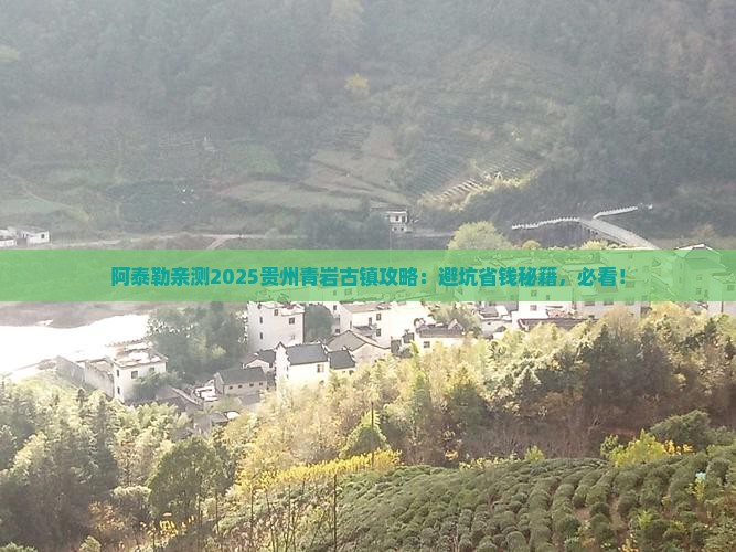 阿泰勒到贵州青岩古镇攻略
