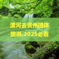 漯河去贵州团体旅游