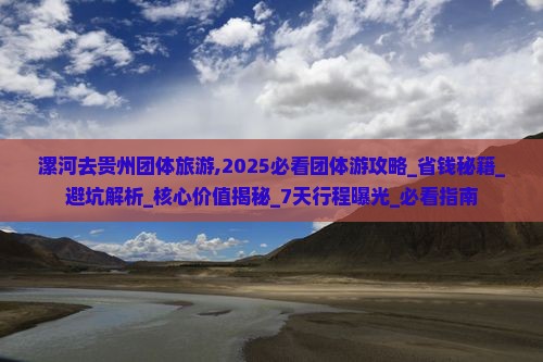 漯河去贵州团体旅游