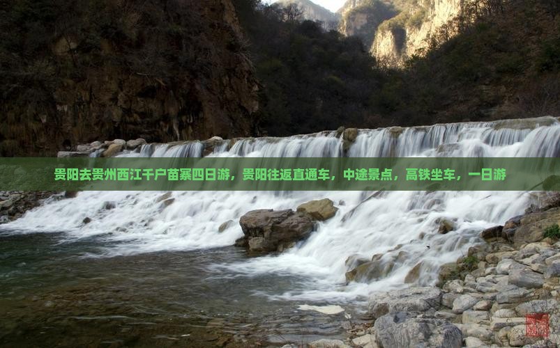 贵阳去贵州西江千户苗寨四日游