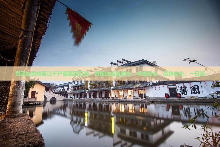 贵阳去贵州西江千户苗寨四日游