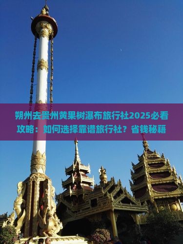 朔州去贵州黄果树瀑布旅行社