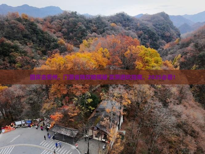 国庆节到贵州门票