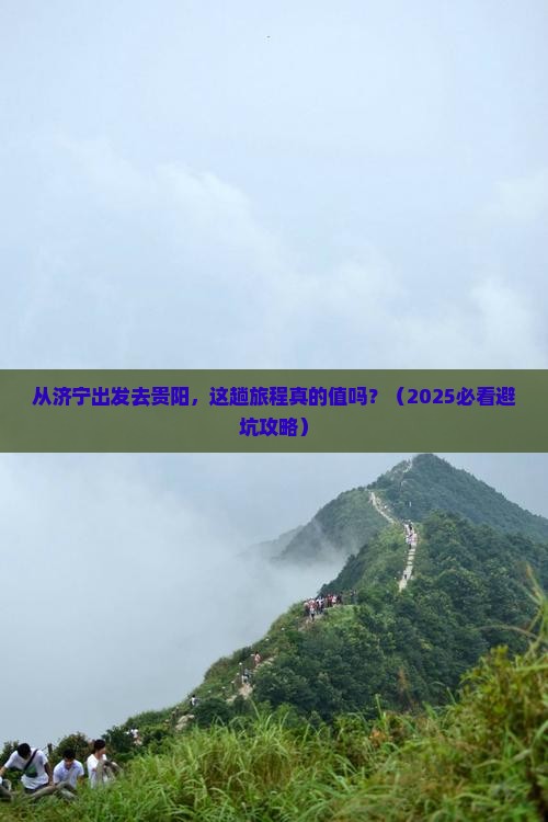 济宁去贵州贵阳旅游