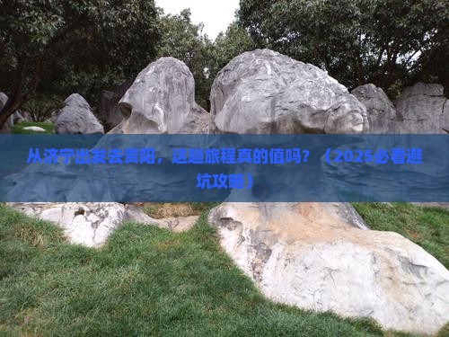 济宁去贵州贵阳旅游