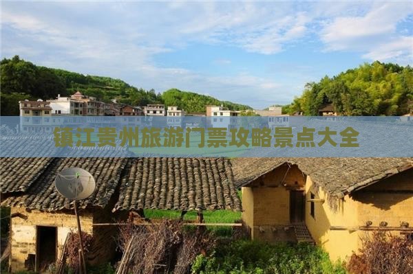 镇江去贵州门票