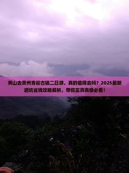 黄山去贵州青岩古镇二日游