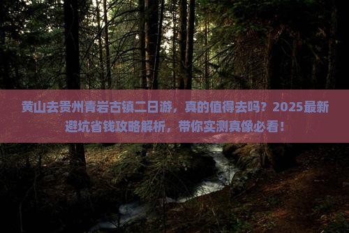 黄山去贵州青岩古镇二日游