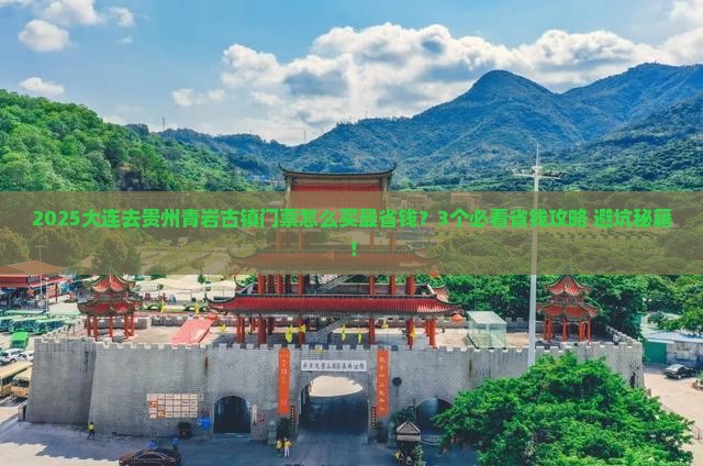 大连到贵州青岩古镇门票