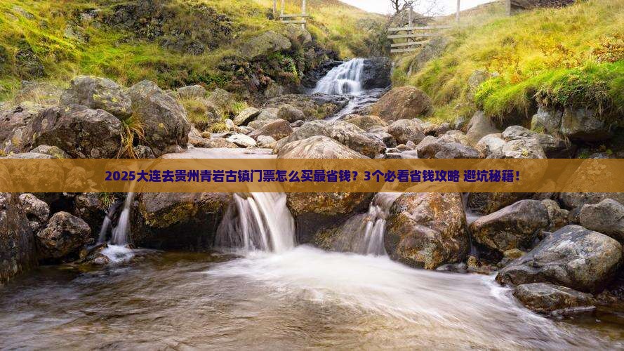 大连到贵州青岩古镇门票