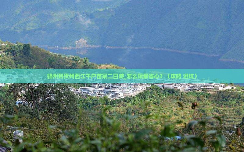 赣州到贵州西江千户苗寨二日游