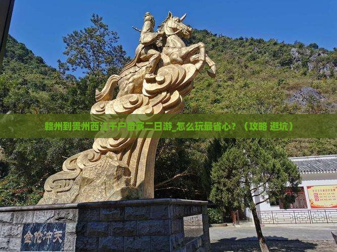 赣州到贵州西江千户苗寨二日游