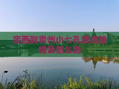 定西到贵州小七孔景点
