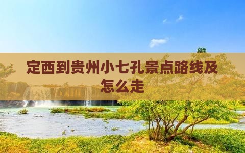 定西到贵州小七孔景点