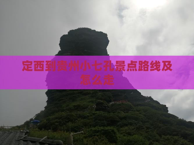 定西到贵州小七孔景点