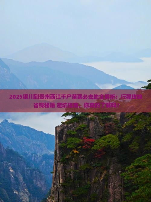 银川到贵州西江千户苗寨必去地