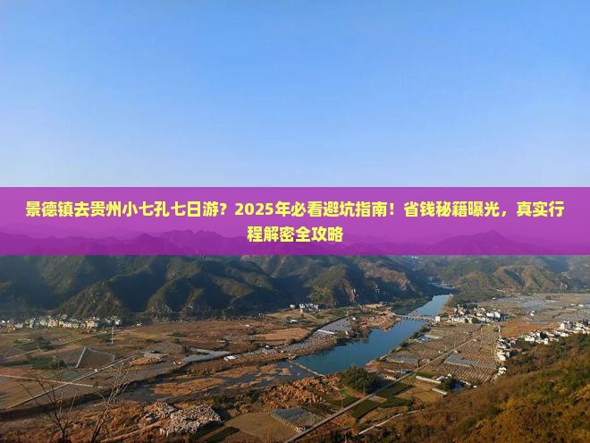 景德镇去贵州小七孔七日游