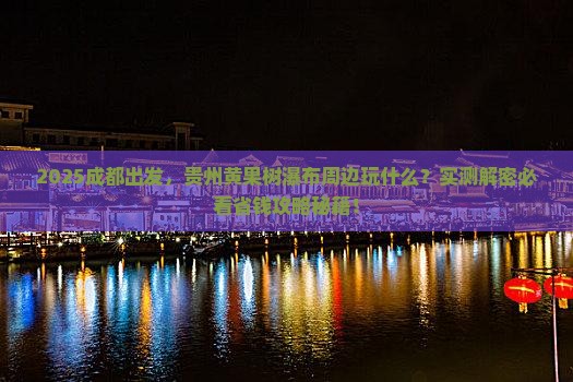 成都到贵州黄果树瀑布哪里玩